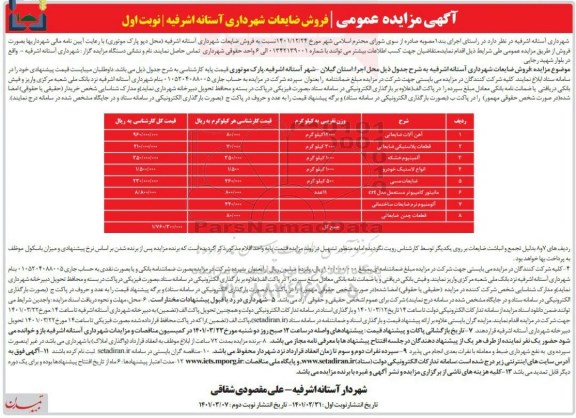 مزایده عمومی  فروش ضایعات شهرداری