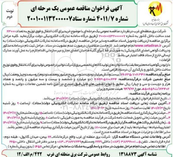 مناقصه خرید یراق آلات انتقال...- نوبت دوم 