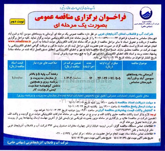 مناقصه آبرسانی به روستاهای ....- نوبت دوم