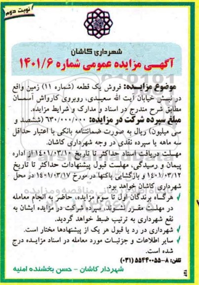 مزایده فروش یک قطعه زمین  نوبت دوم 