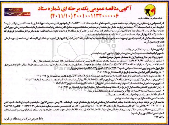 مناقصه تامین،نصب تست و راه اندازی یک دستگاه دیزل ژنراتور دایم 500 کیلوولت