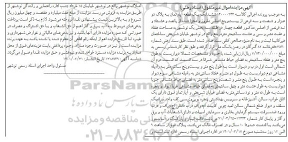 مزایده فروش ششدانگ یک قطعه آپارتمان