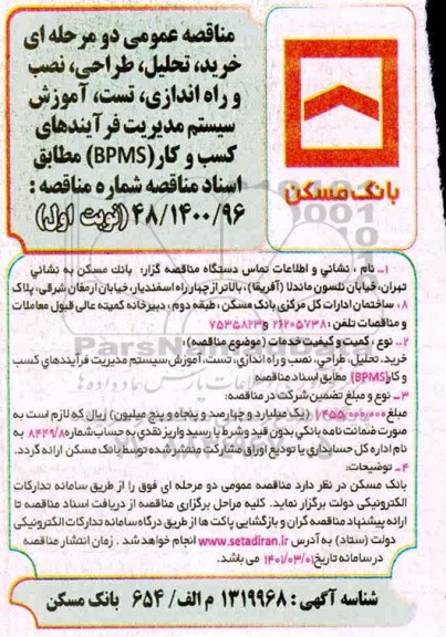 مناقصه خرید ، تحلیل ، طراحی ، نصب و راه اندازی ، تست ، آموزش سیستم مدیریت فرآیندهای کسب وکار  bpms 