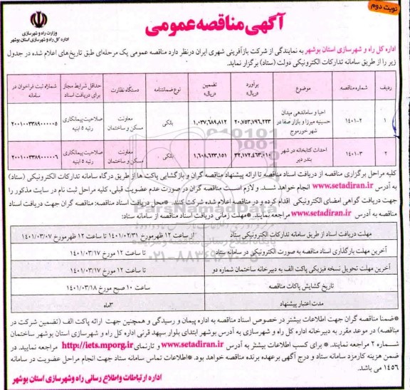 مناقصه احیا و ساماندهی میدان ... نوبت دوم