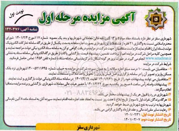 مزایده واگذاری 21 فقره از مستغلات