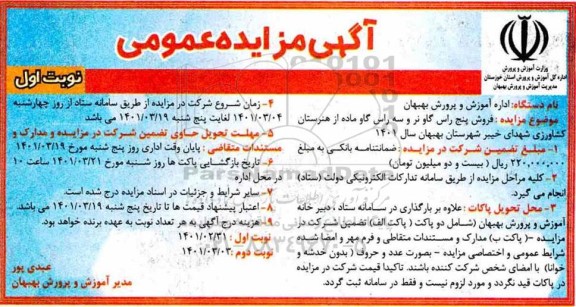 مزایده، مزایده فروش پنج راس گاو نر و سه راس گاو ماده 