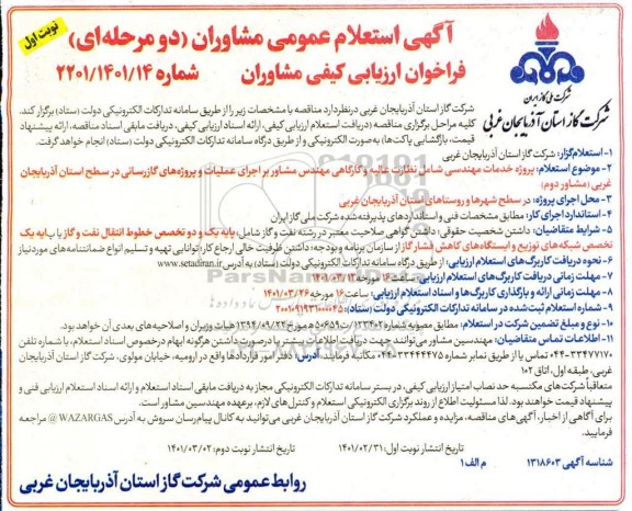 مناقصه، مناقصه پروژه خدمات مهندسی شامل نظارت عالیه و کارگاهی مهندس مشاور ... 