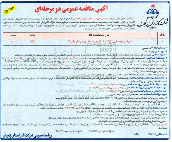 مناقصه خرید شیر قفل شونده قبل از رگولاتور ۳٫4 اینچ 
