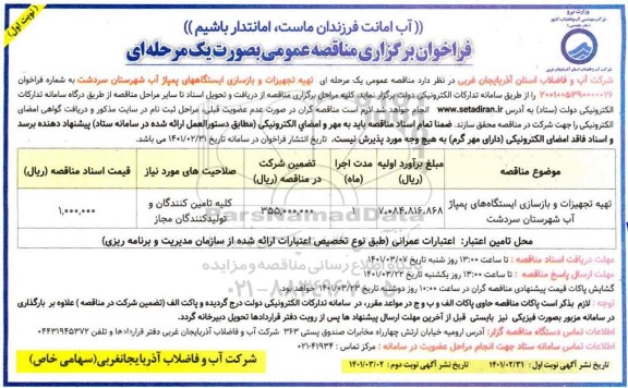 مناقصه تهیه تجهیزات و بازسازی ایستگاه های پمپاژ آب