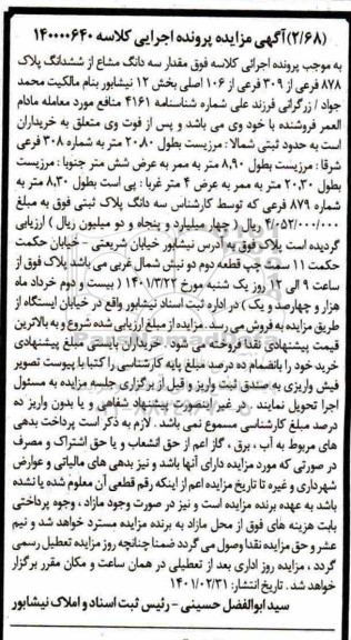 مزایده پلاک 878 فرعی از 309 اصلی بخش 12