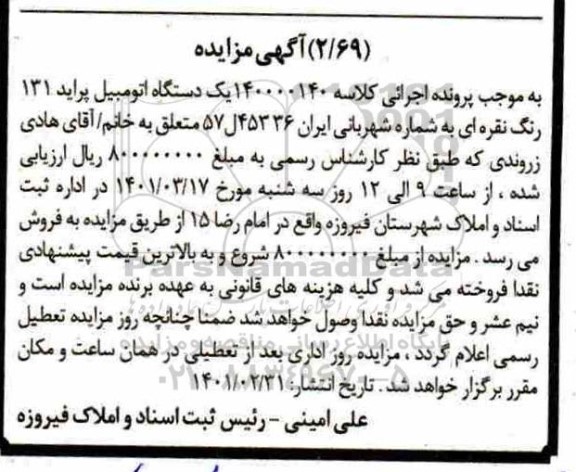 مزایده، مزایده یک دستگاه اتومبیل پراید 