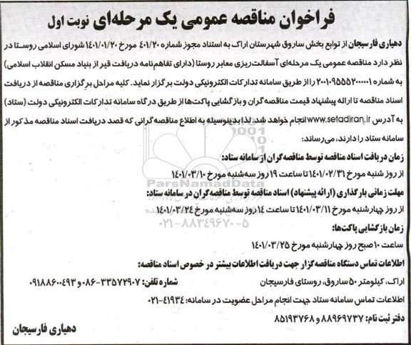 فراخوان مناقصه آسفالت ریزی معابر روستا