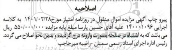اصلاحیه مزایده , مزایده یک دستگاه خودرو پراید جی ال ایکس
