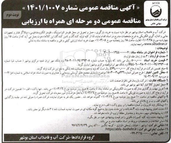 مناقصه خرید، بارگیری، حمل و تحویل در محل فلومتر التراسونیک، فلومتر الکترومغناطیسی ...نوبت دوم 
