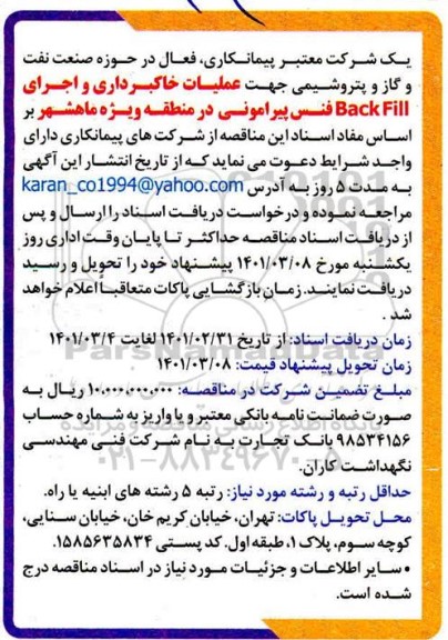 مناقصه، مناقصه عملیات خاکبرداری و اجرای back fill فنس پیرامونی 