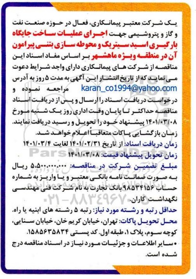 مناقصهف مناقصه اجرای عملیات ساخت جایگاه بارگیری اسید سیتریک و محوطه سازی بتنی پیرامون آن 