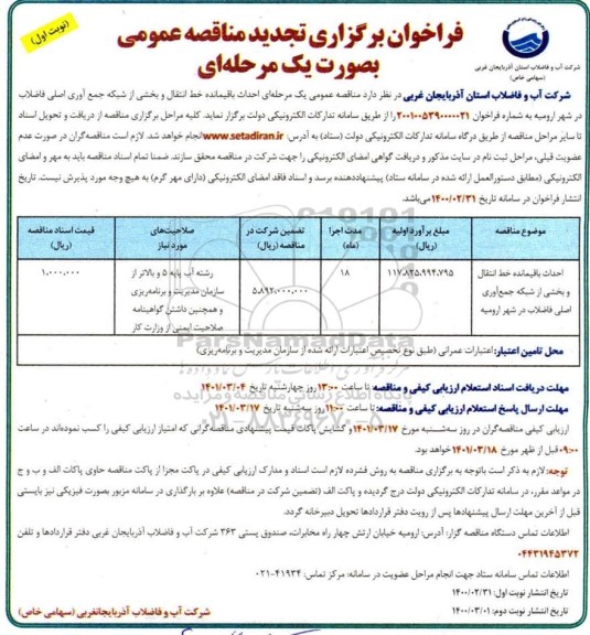 فراخوان تجدید مناقصه احداث باقیمانده خط انتقال و بخشی از شبکه جمع آوری اصلی فاضلاب 
