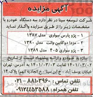 مزایده فروش سه دستگاه خودروی سواری ...