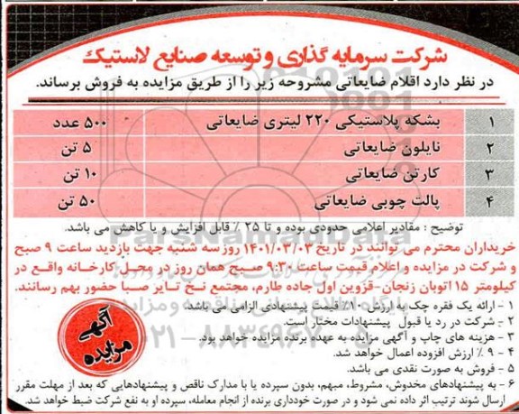 مزایده فروش اقلام ضایعاتی