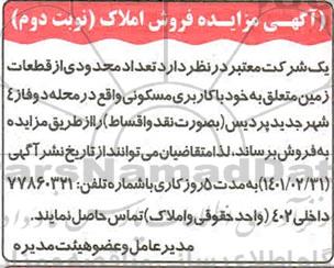 مزایده فروش تعدادی محدود از قطعات زمین با کاربری مسکونی- نوبت دوم
