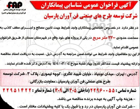  فراخوان عمومی شناسایی پیمانکاران جهت تامین مصالح و اجرای سقف کاذب 