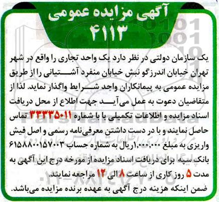 مزایده واگذاری یک واحد تجاری
