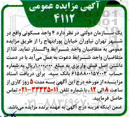 مزایده واگذاری 4 واحد مسکونی