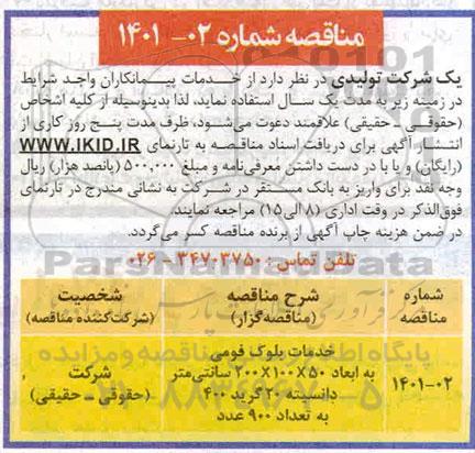 مناقصه خدمات بلوک فومی 