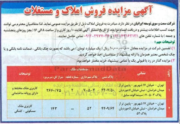 مزایده فروش املاک و مستغلات 