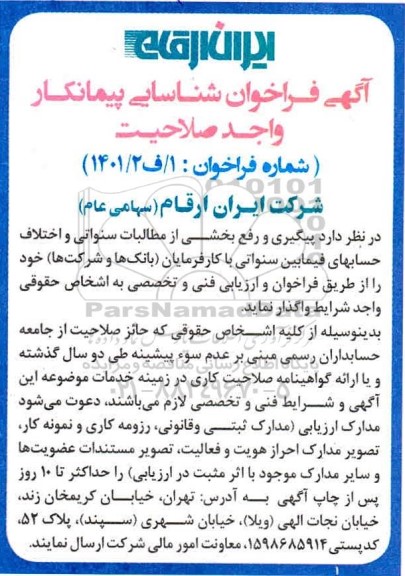 فراخوان شناسایی پیمانکار پیگیری و رفع بخشی از مطالبات سنواتی و ...