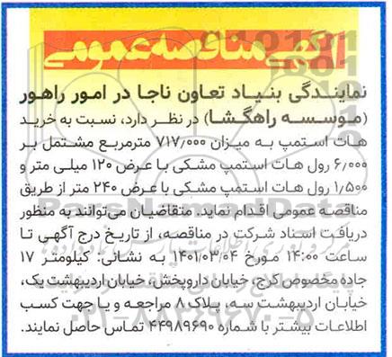 مناقصه خرید هات استمپ به میزان 717.000 مترمربع 