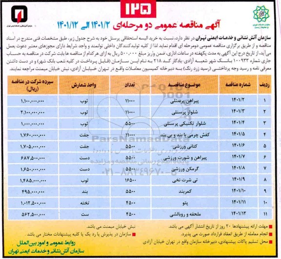 مناقصه عمومی، مناقصه عمومی خرید البسه استحقاقی پرسنل 