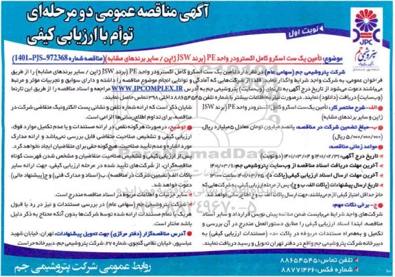 مناقصه تامین یک ست اسکروکامل اکسترودر