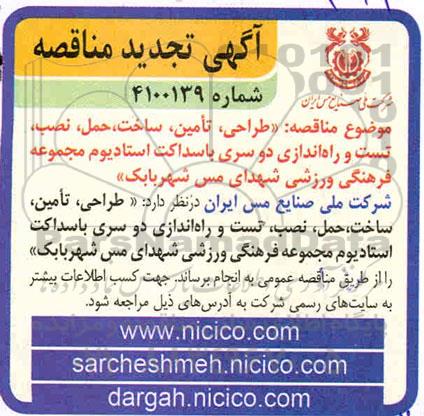 تجدید  مناقصه طراحی، تأمین، ساخت،حمل، نصب، تست و راه‌اندازی دو سری باسداکت 