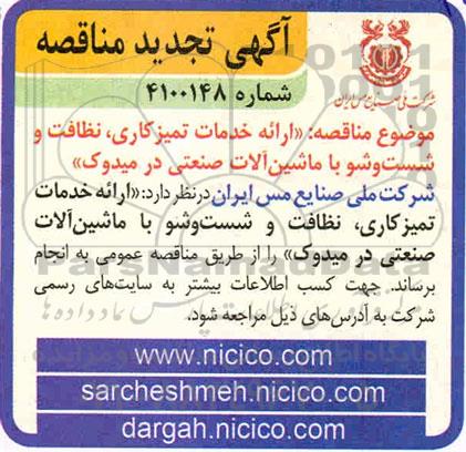 مناقصه ارائه خدمات تمیزکاری، نظافت و شستشو با ماشین آلات صنعتی  تجدید 