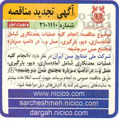 مناقصه انجام کلیه عملیات معدنکاری شامل آماده سازی ، دپو ، بارگیری ، حمل تجدید 