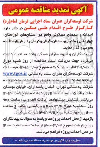 تمدید مناقصه، تمدید مناقصه احداث واحدهای مسکونی 