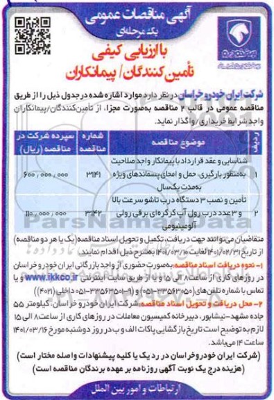 مناقصه شناسایی و عقد قرارداد با پیمانکار واجد صلاحیت به منظور بارگیری ، حمل و امحای پسماندهای...