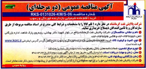  مناقصه خرید 1 قلم ماده شیمیایی بازدارنده خوردگی و رسوب نوبت دوم 