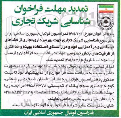 فراخوان شناسایی شریک تجاری جهت بهره برداری تجاری تمدید 