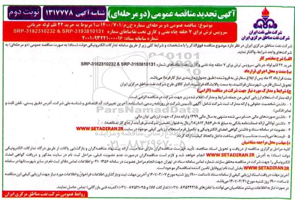 تجدید مناقصه خرید 22 قلم لوله جریانی سرویس ترش برای 7 حلقه چاه نفتی و گازی نوبت دوم