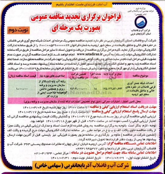 فراخوان مناقصه احداث شبکه جمع آوری فرعی فاضلاب ... تجدید نوبت دوم 