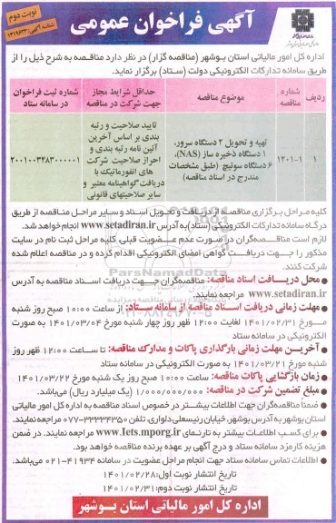 فراخوان تهیه و تحویل 2 دستگاه سرور ، 1 دستگاه ذخیره ساز نوبت دوم 