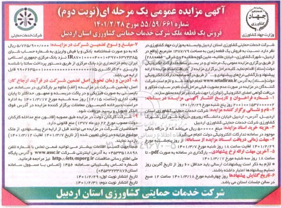 تجدید مزایده فروش یک قطعه زمین به مساحت 1387/79 مترمربع
