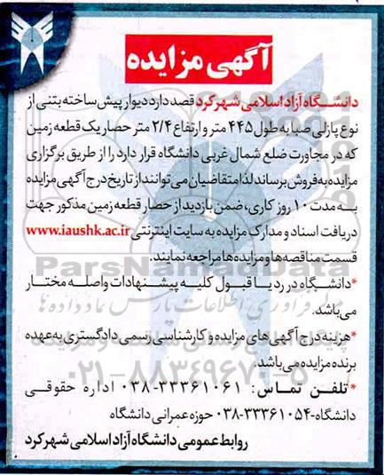 مزایده، مزایده حضوری فروش دیوار پیش ساخته بتنی از نوع پازلی صبا