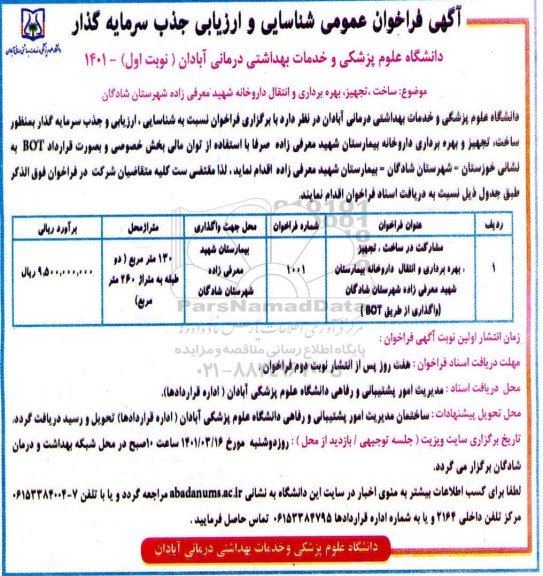 فراخوان عمومی شناسایی و ارزیابی مشارکت در ساخت، تجهیز ، بهره برداری و انتقال داروخانه 