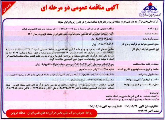 مناقصه، مناقصه عمومی تامین خدمات خودرویی 
