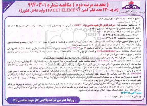 تجدید مرتبه دوم مناقصه خرید 230 عدد فیلتر آمین (FACET ELEMENT) - نوبت دوم 