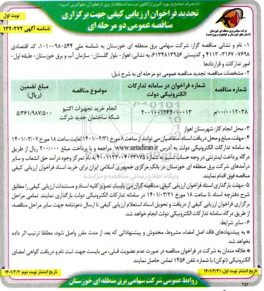 تجدید فراخوان ارزیابی کیفی مناقصه انجام خرید تجهیزات اکتیو شبکه ساختمان جدید