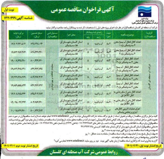 مناقصه عمومی احداث کانال انتقال آب پمپاژ مخزن... 